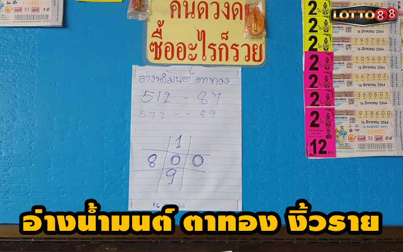 เลขเด็ด อ่างน้ำมนต์ ตาทอง งิ้วราย 16/8/64