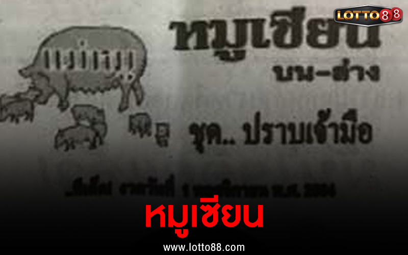 เลขเด็ด หวยซอง หมูเซียน งวดวันที่ 1 พฤศจิกายน 2564