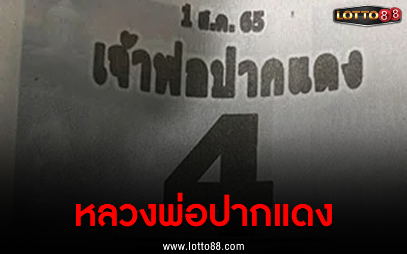 หลวงพ่อปากแดง 01/08/65