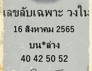 เลขลับเฉพาะวงใน 16/08/65