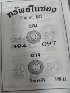 ทรัพย์ในซอง 1/10/65