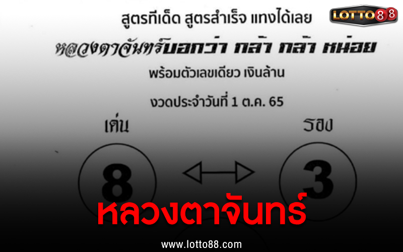 หลวงตาจันทร์ 1/10/65