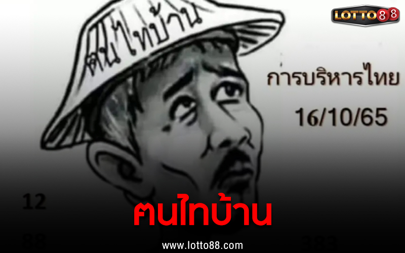 ฅนไทบ้าน 16/10/65