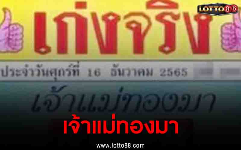 เจ้าแม่ทองมา 16/12/65