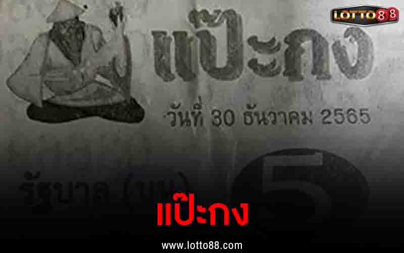 แป๊ะกง 30/12/65