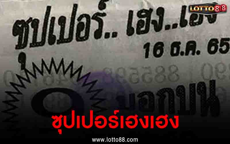 ซุปเปอร์เฮงเฮง 16/12/65