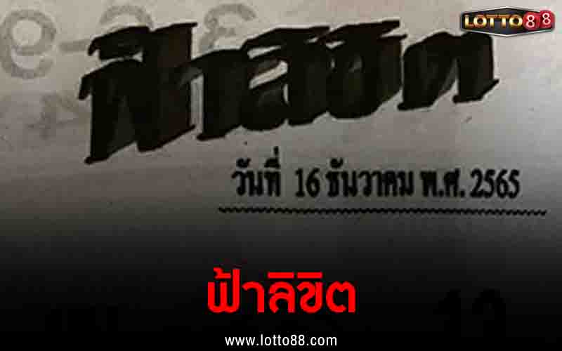 ฟ้าลิขิต 16/12/65
