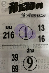 ฟ้าลิขิต 16/12/65