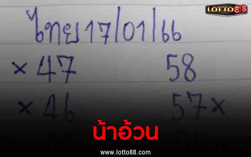 น้าอ้วน 17/1/66