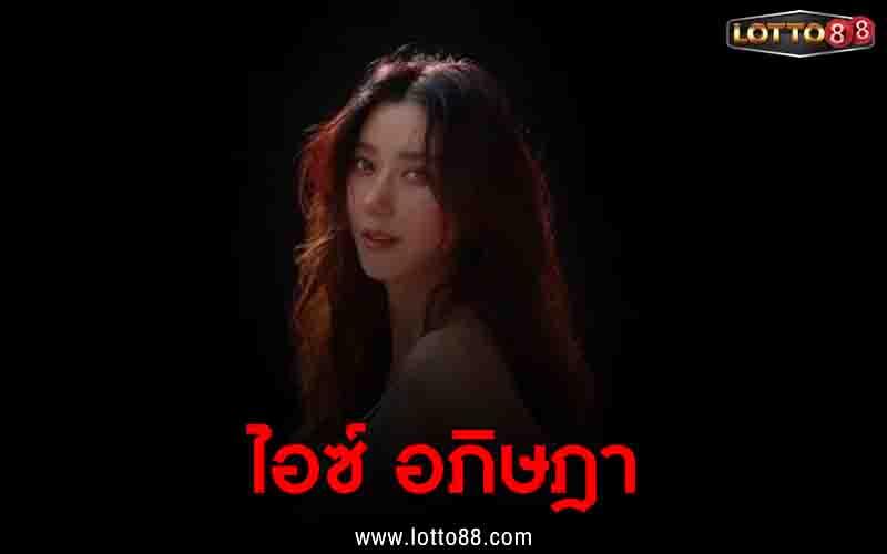 ไอซ์ อภิษฎา 17/1/66