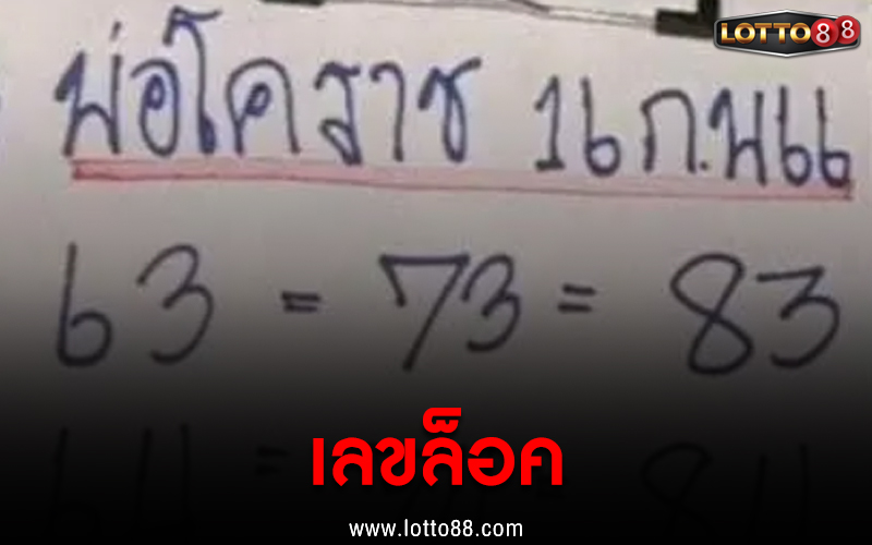 เลขล็อค 16/2/66