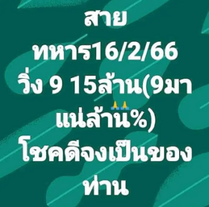 สายทหาร 16/2/66