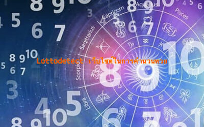 การคำนวนหวยเชิงสถิติของเว็บ Lottodetect ดีอย่างไร