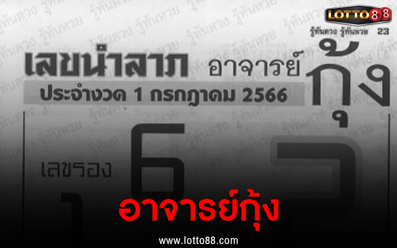 อาจารย์กุ้ง 1/7/66