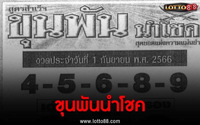 หวยซอง ขุนพันนำโชค 1/9/66 แนวทางหวยพารวย