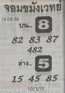จอมขมังเวทย์ 16/9/66
